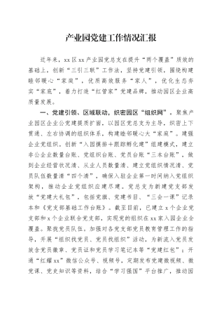 产业园党建工作情况汇报