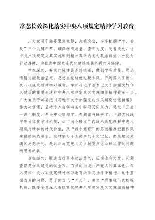 常态长效深化落实中央八项规定精神学习教育