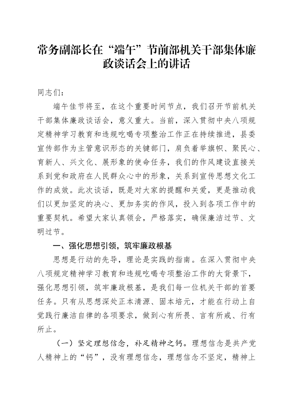 常务副部长在“端午”节前部机关干部集体廉政谈话会上的讲话_第1页