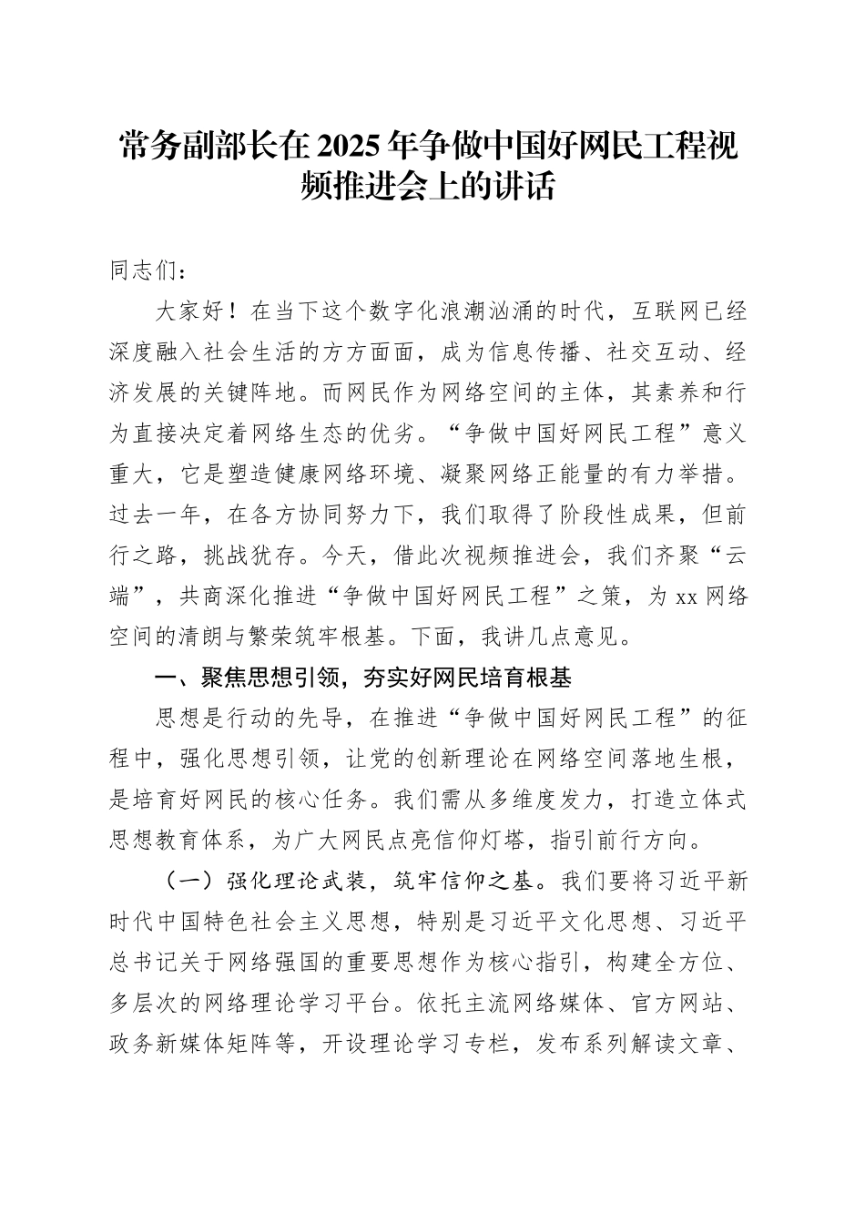 常务副部长在2025年争做中国好网民工程视频推进会上的讲话_第1页