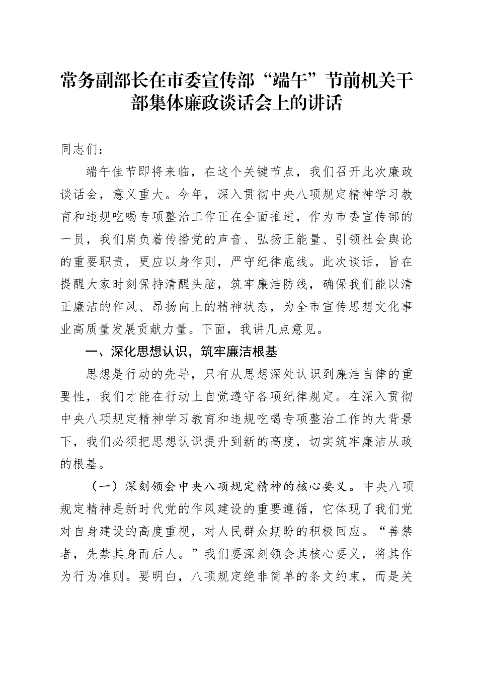 常务副部长在市委宣传部“端午”节前机关干部集体廉政谈话会上的讲话_第1页
