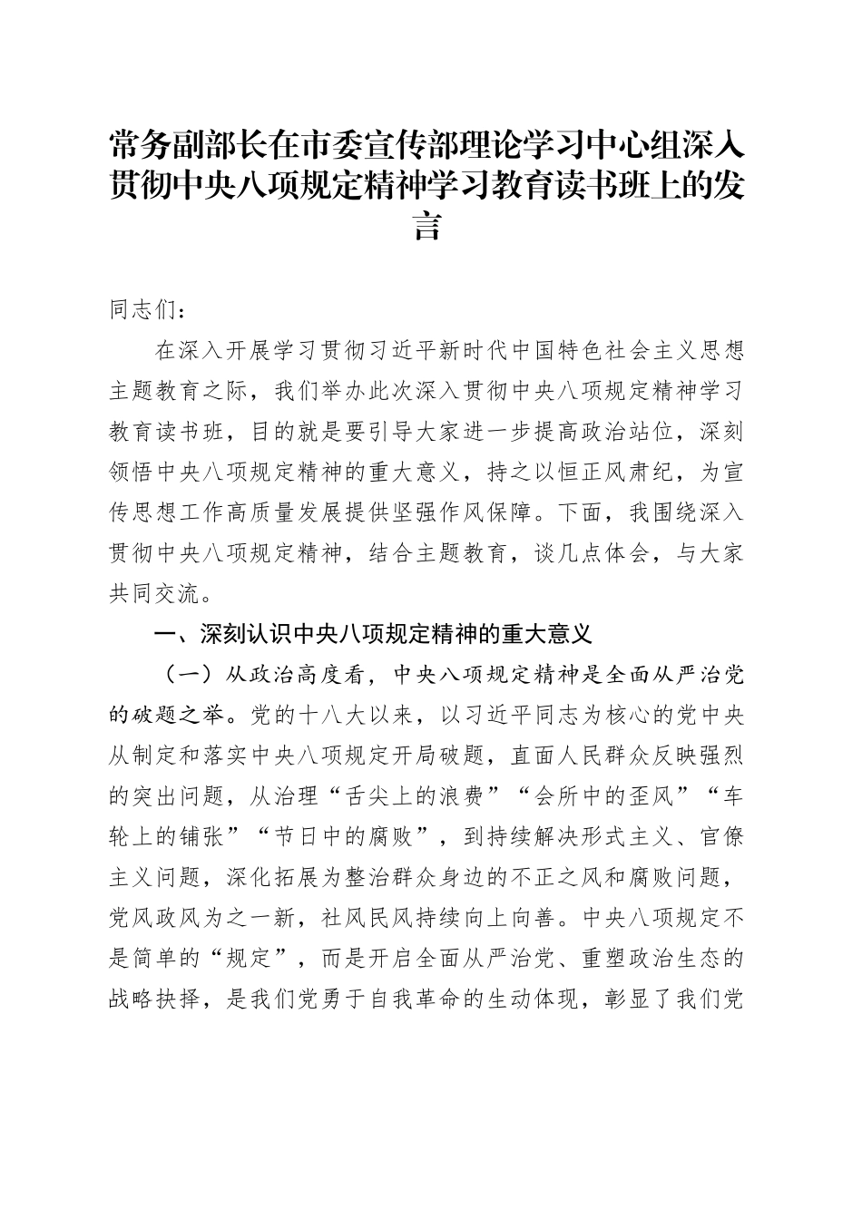 常务副部长在市委宣传部理论学习中心组深入贯彻中央八项规定精神学习教育读书班上的发言_第1页