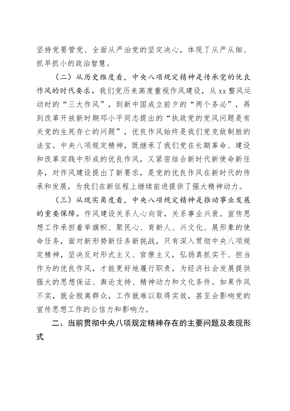 常务副部长在市委宣传部理论学习中心组深入贯彻中央八项规定精神学习教育读书班上的发言_第2页