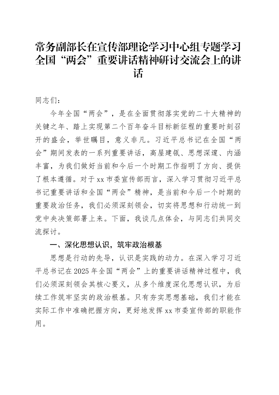 常务副部长在宣传部理论学习中心组专题学习全国“两会”重要讲话精神研讨交流会上的讲话_第1页