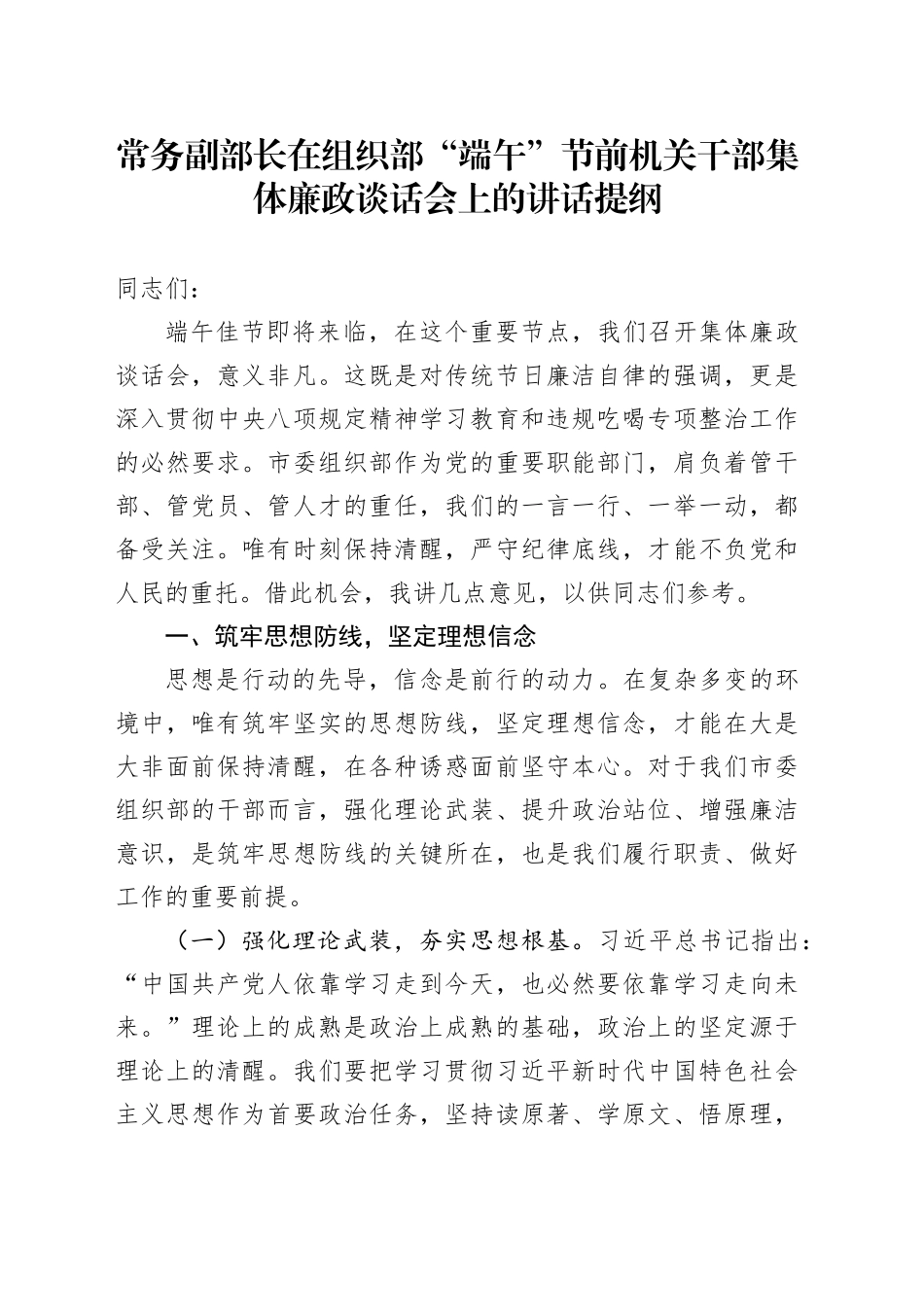 常务副部长在组织部“端午”节前机关干部集体廉政谈话会上的讲话提纲_第1页