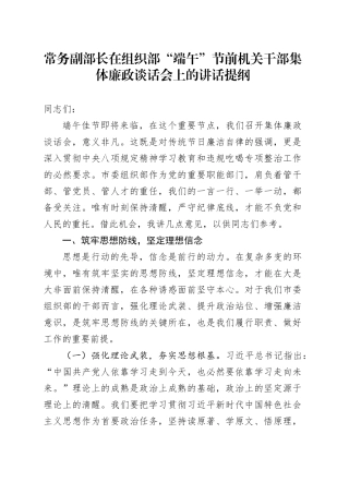 常务副部长在组织部“端午”节前机关干部集体廉政谈话会上的讲话提纲