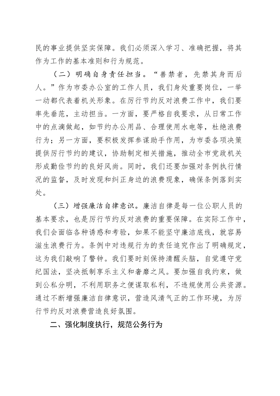 常务副秘书长在市委办公室理论学习中心组专题学习《党政机关厉行节约反对浪费条例》研讨会上的交流发言_第2页