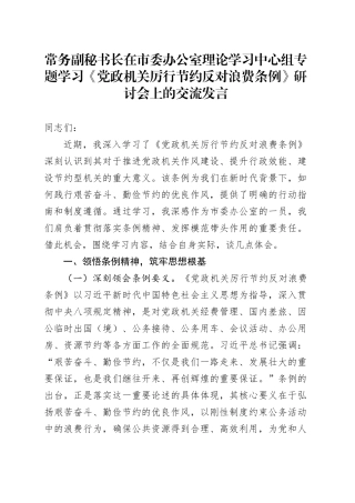 常务副秘书长在市委办公室理论学习中心组专题学习《党政机关厉行节约反对浪费条例》研讨会上的交流发言