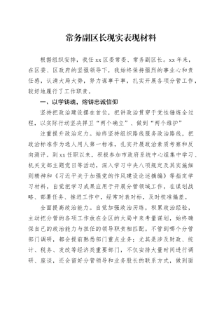 常务副区长现实表现材料