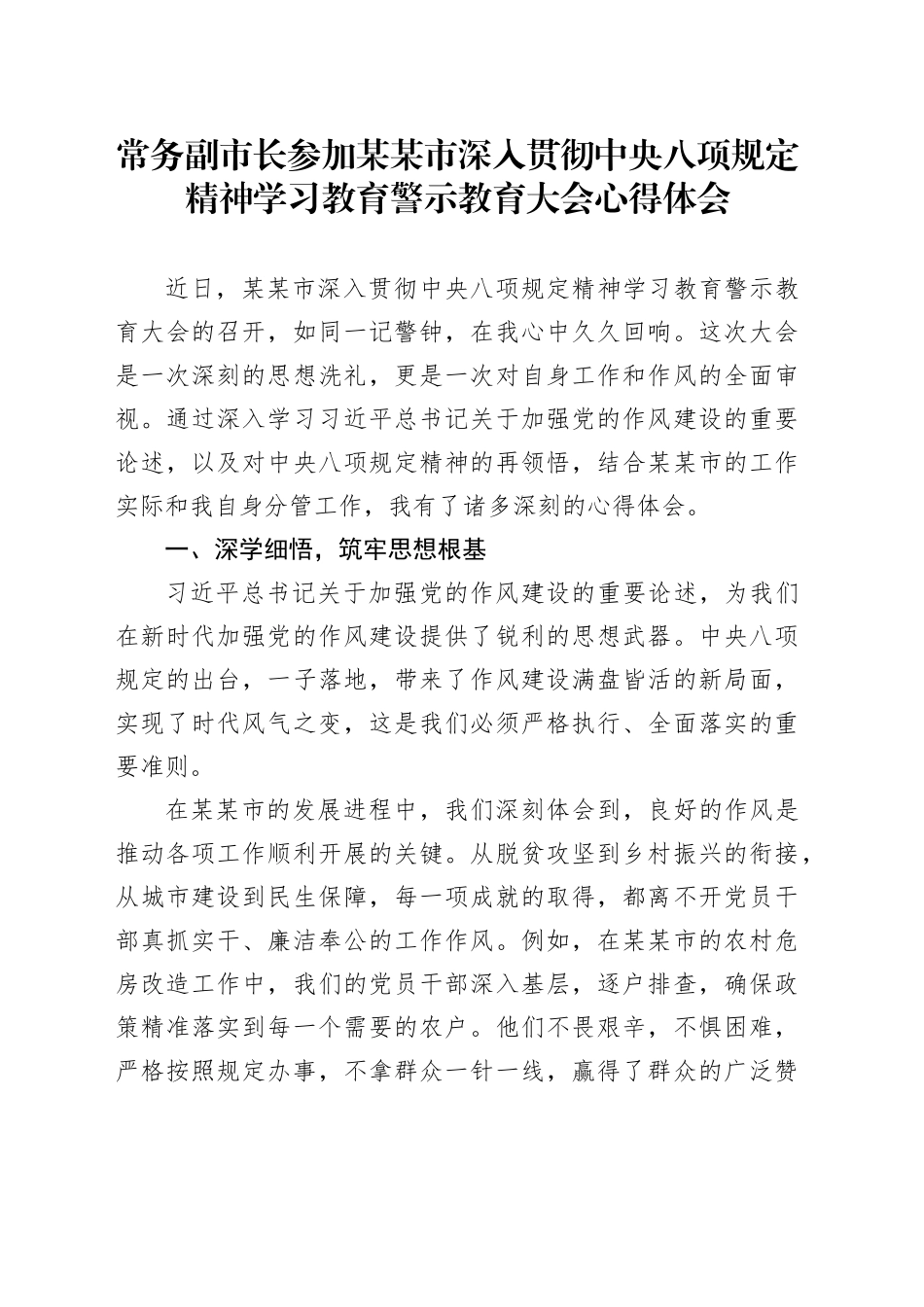 常务副市长参加某某市深入贯彻中央八项规定精神学习教育警示教育大会心得体会_第1页