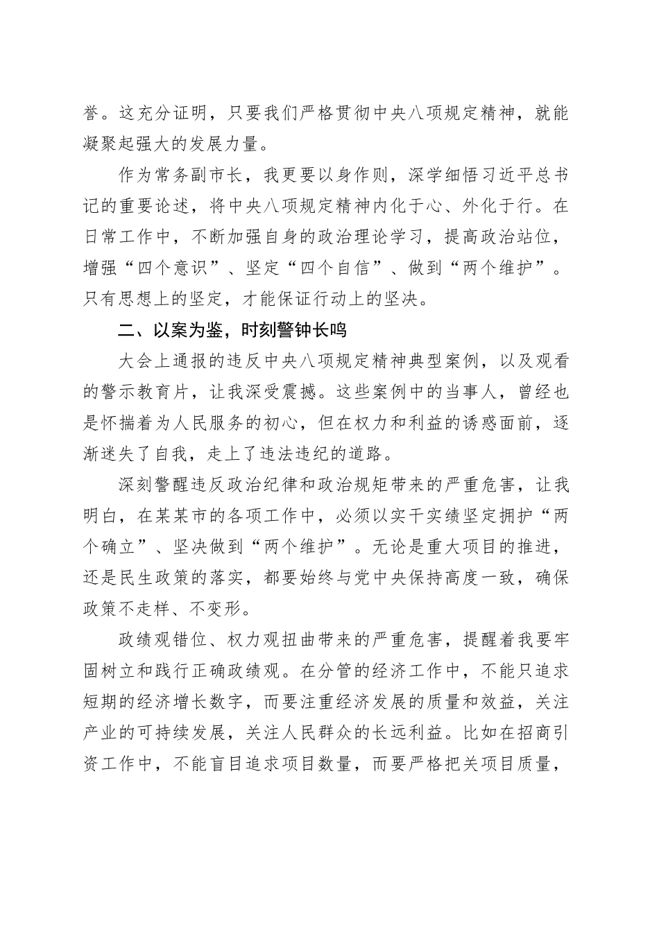 常务副市长参加某某市深入贯彻中央八项规定精神学习教育警示教育大会心得体会_第2页