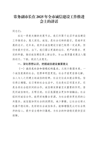 常务副市长在2025年全市诚信建设工作推进会上的讲话