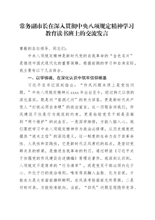 常务副市长在深入贯彻中央八项规定精神学习教育读书班上的交流发言