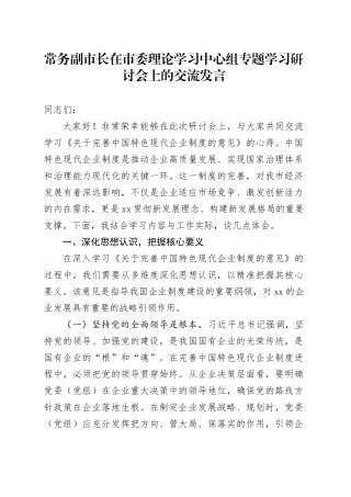 常务副市长在市委理论学习中心组专题学习研讨会上的交流发言