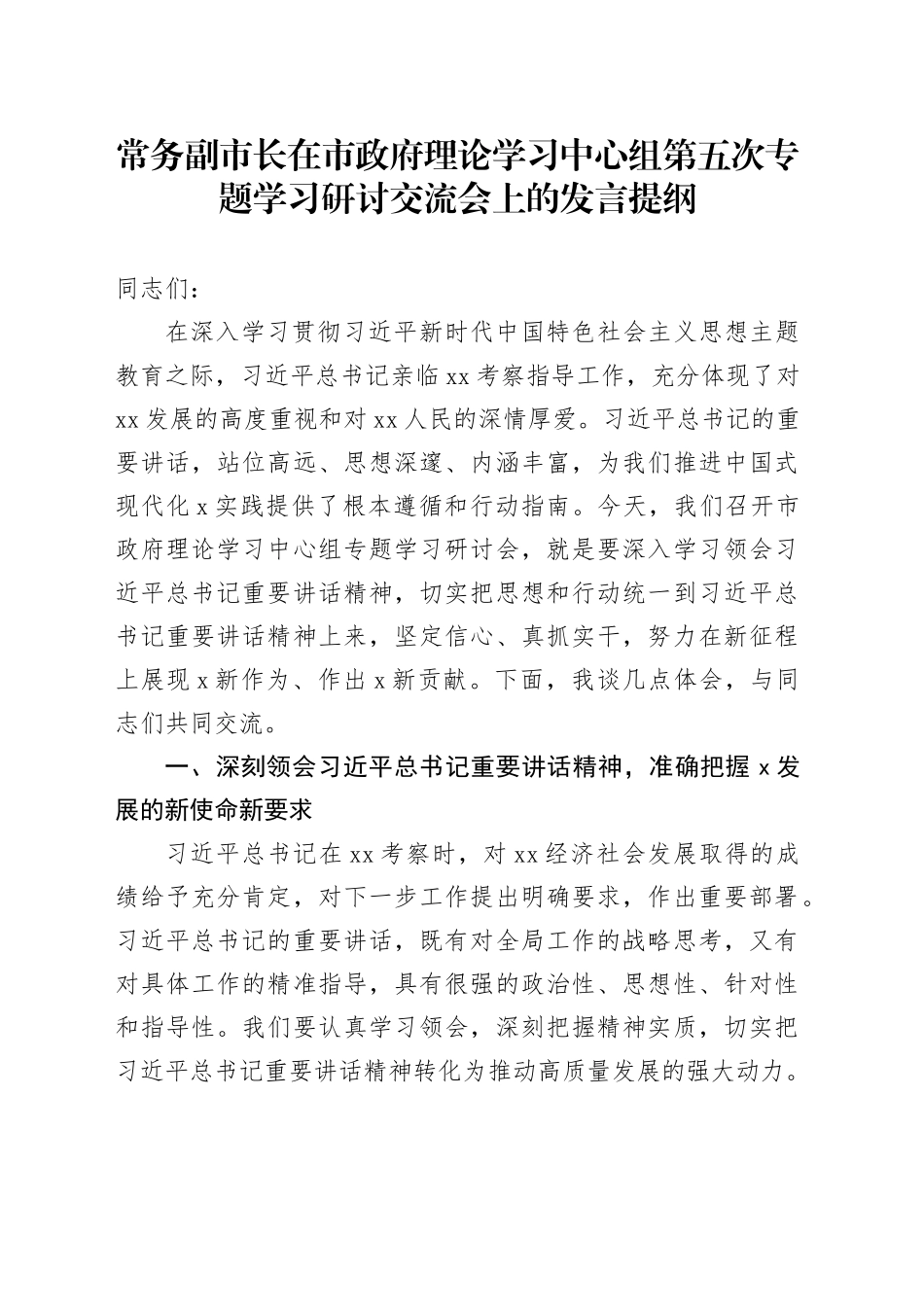 常务副市长在市政府理论学习中心组第五次专题学习研讨交流会上的发言提纲_第1页