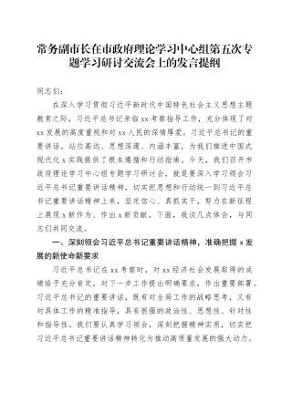 常务副市长在市政府理论学习中心组第五次专题学习研讨交流会上的发言提纲