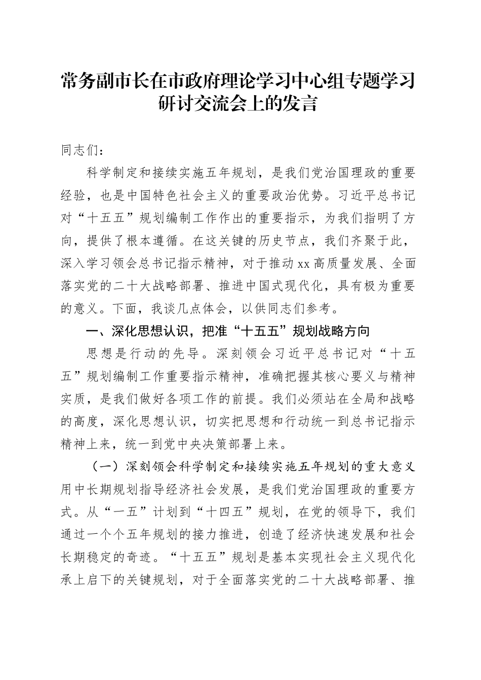 常务副市长在市政府理论学习中心组专题学习研讨交流会上的发言_第1页