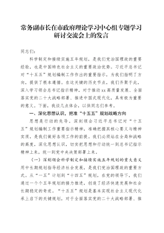 常务副市长在市政府理论学习中心组专题学习研讨交流会上的发言