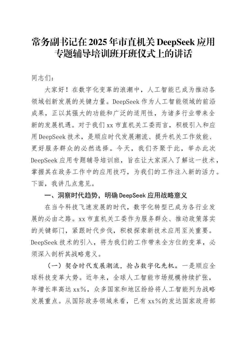 常务副书记在2025年市直机关DeepSeek应用专题辅导培训班开班仪式上的讲话_第1页