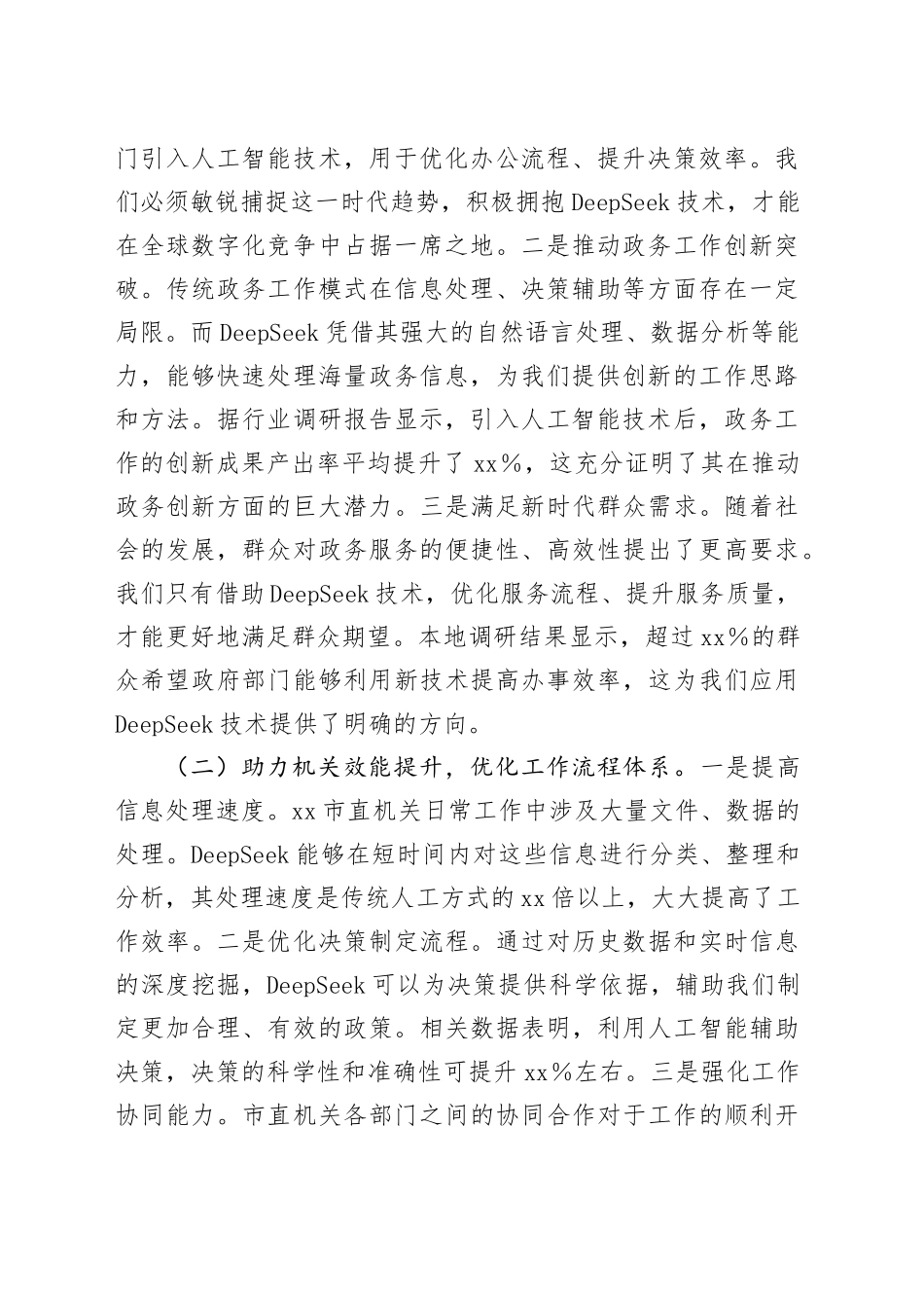 常务副书记在2025年市直机关DeepSeek应用专题辅导培训班开班仪式上的讲话_第2页