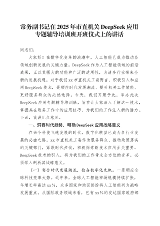 常务副书记在2025年市直机关DeepSeek应用专题辅导培训班开班仪式上的讲话