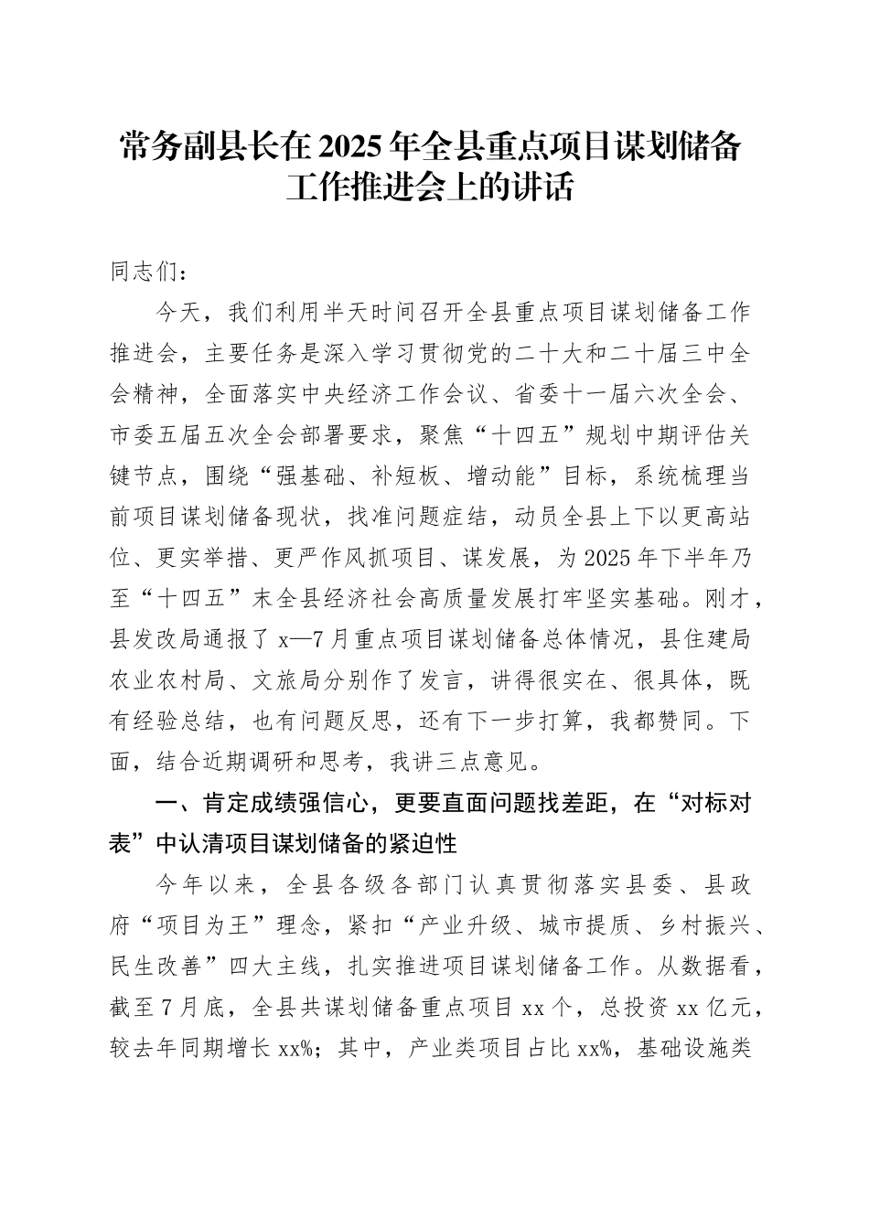 常务副县长在2025年全县重点项目谋划储备工作推进会上的讲话_第1页