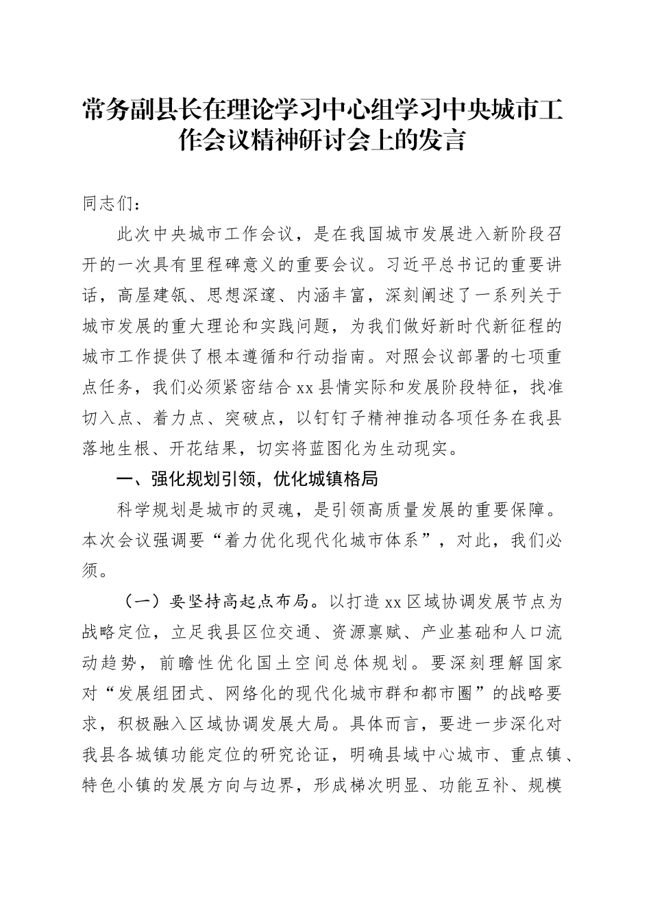 常务副县长在理论学习中心组学习中央城市工作会议精神研讨会上的发言_第1页