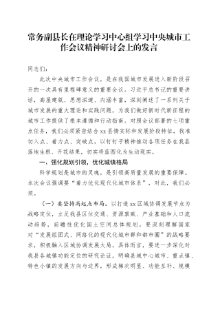 常务副县长在理论学习中心组学习中央城市工作会议精神研讨会上的发言