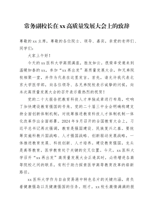 常务副校长在XX高质量发展大会上的致辞