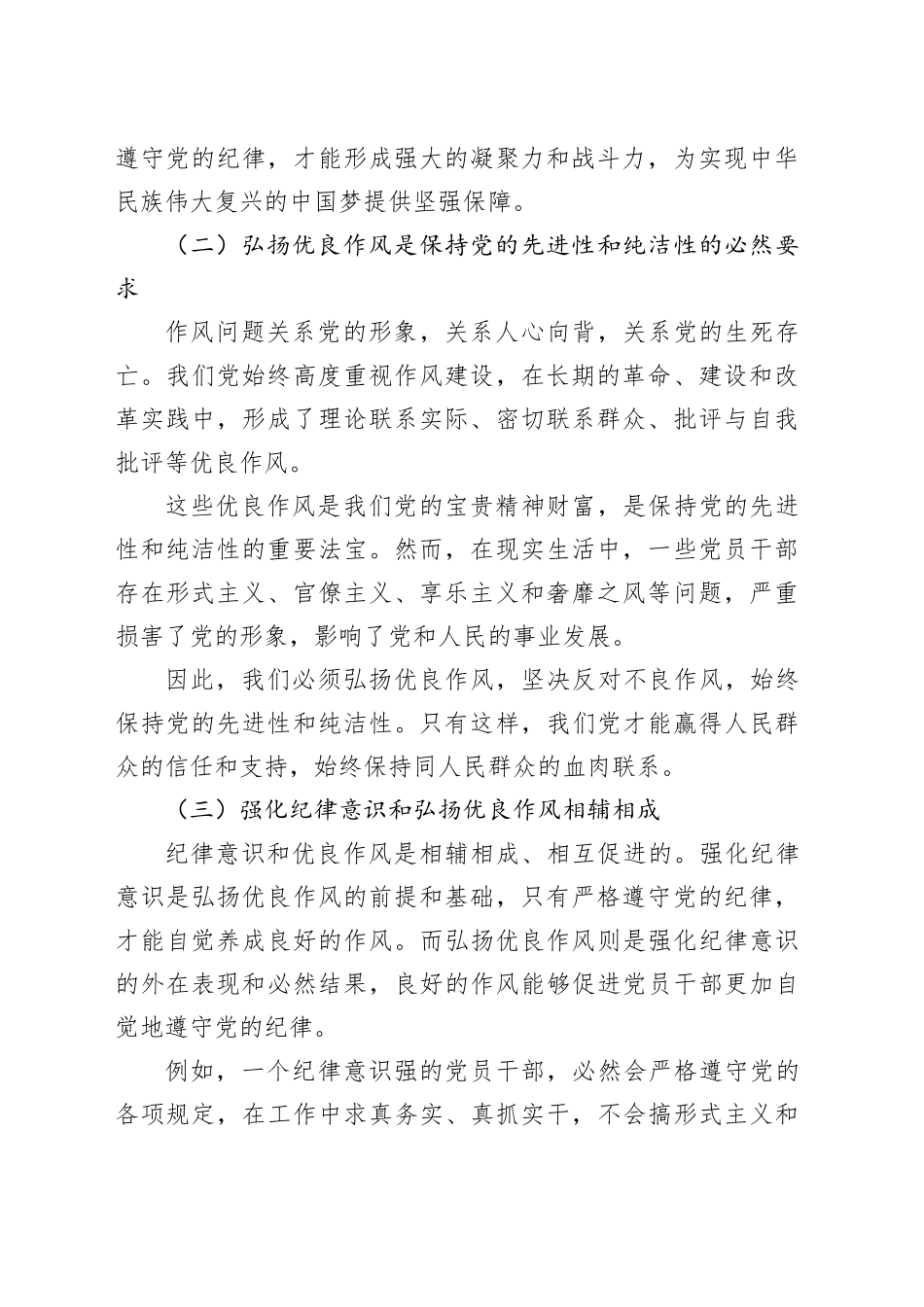 常修常炼强化纪律意识，真抓真改弘扬优良作风（党课讲稿）_第2页