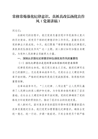常修常炼强化纪律意识，真抓真改弘扬优良作风（党课讲稿）
