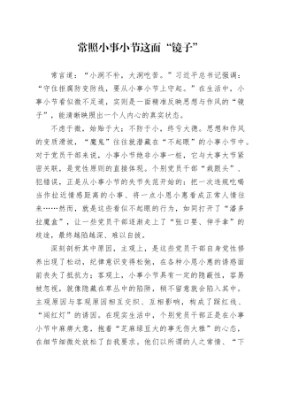 常照小事小节这面“镜子”