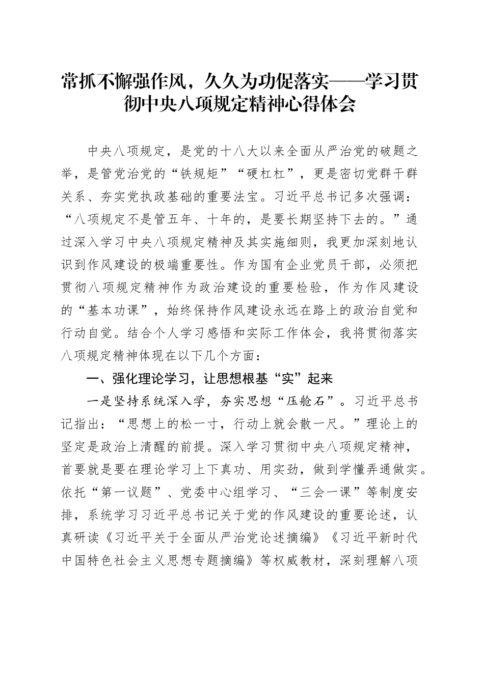 常抓不懈强作风，久久为功促落实——学习贯彻中央八项规定精神心得体会_第1页