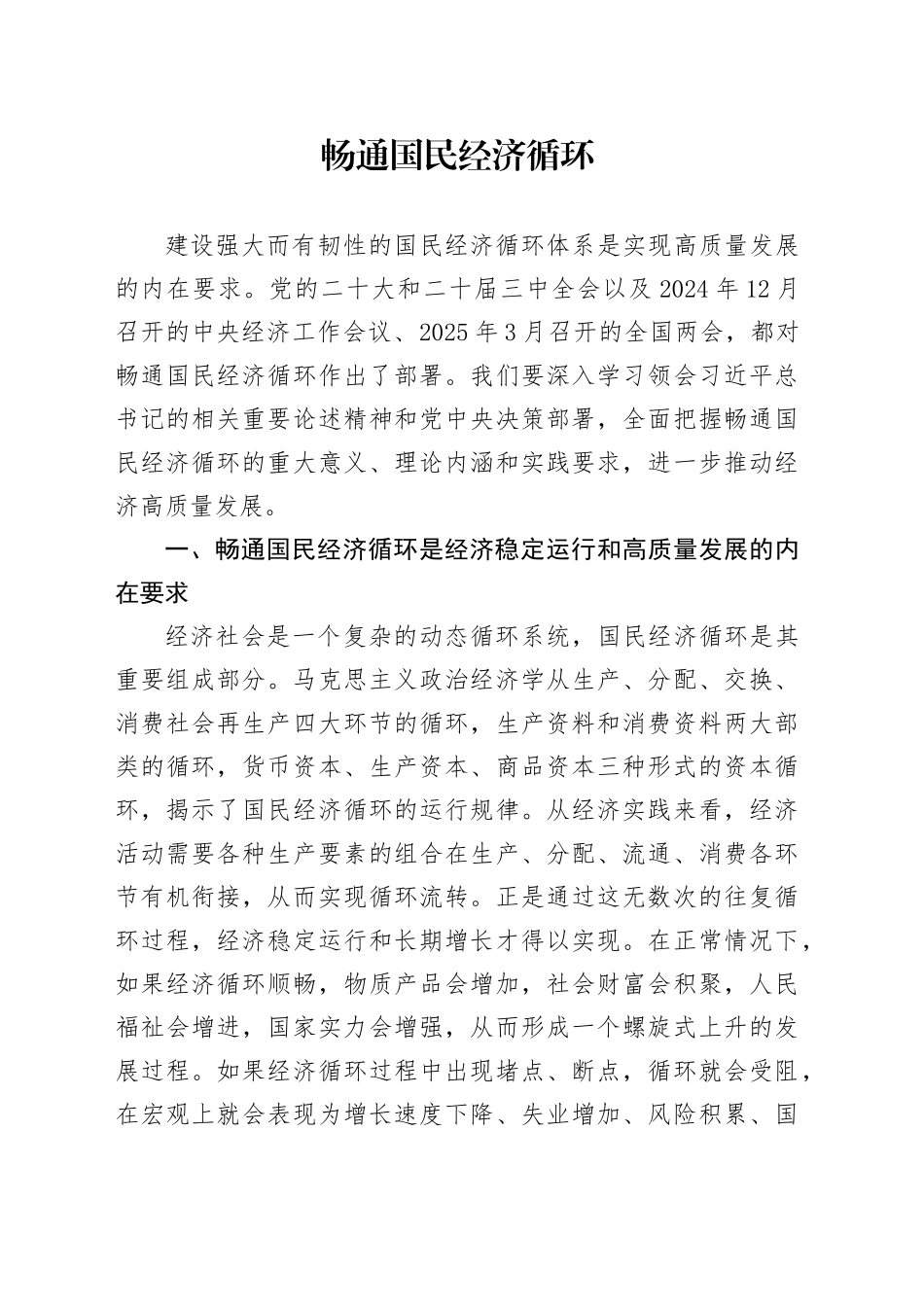 畅通国民经济循环_第1页