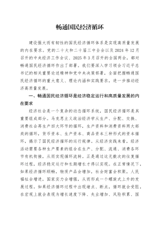 畅通国民经济循环