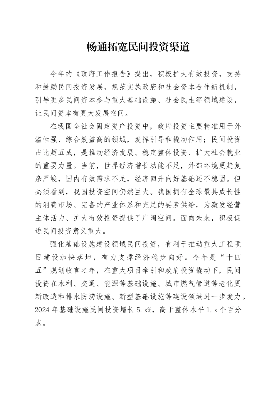 畅通拓宽民间投资渠道_第1页