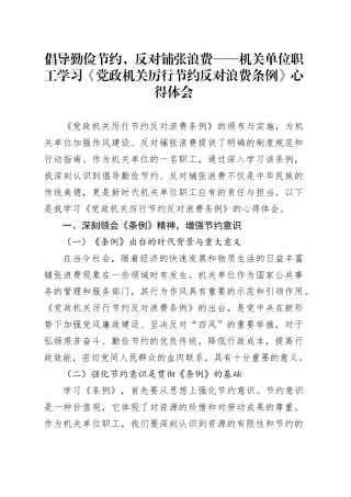 倡导勤俭节约，反对铺张浪费——机关单位职工学习《党政机关厉行节约反对浪费条例》心得体会