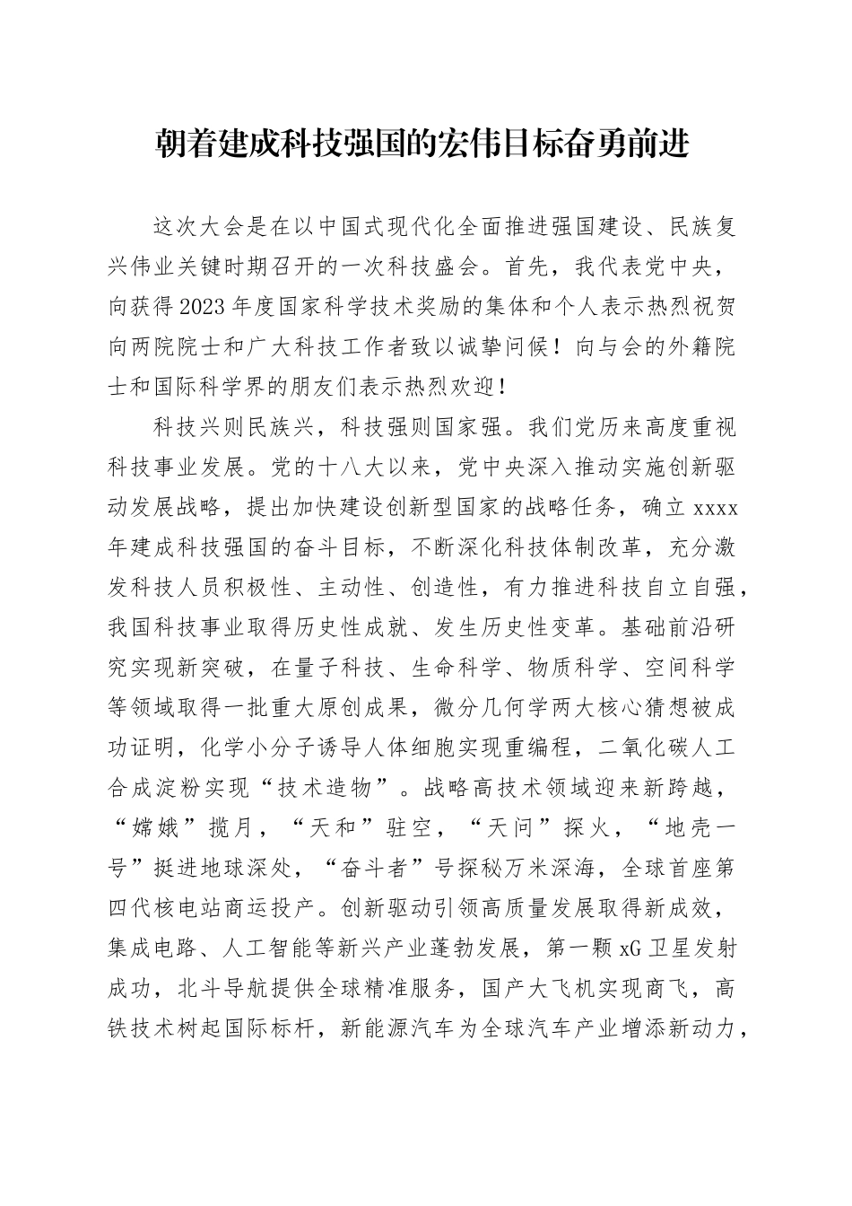 朝着建成科技强国的宏伟目标奋勇前进_第1页