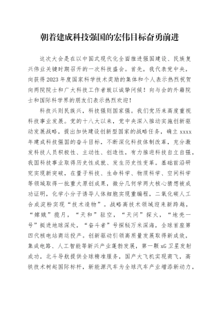 朝着建成科技强国的宏伟目标奋勇前进
