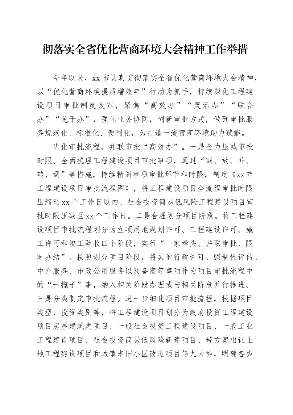 彻落实全省优化营商环境大会精神工作举措_第1页