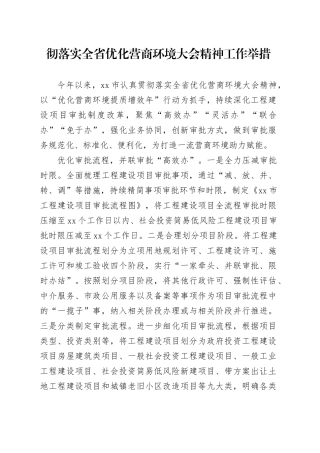 彻落实全省优化营商环境大会精神工作举措