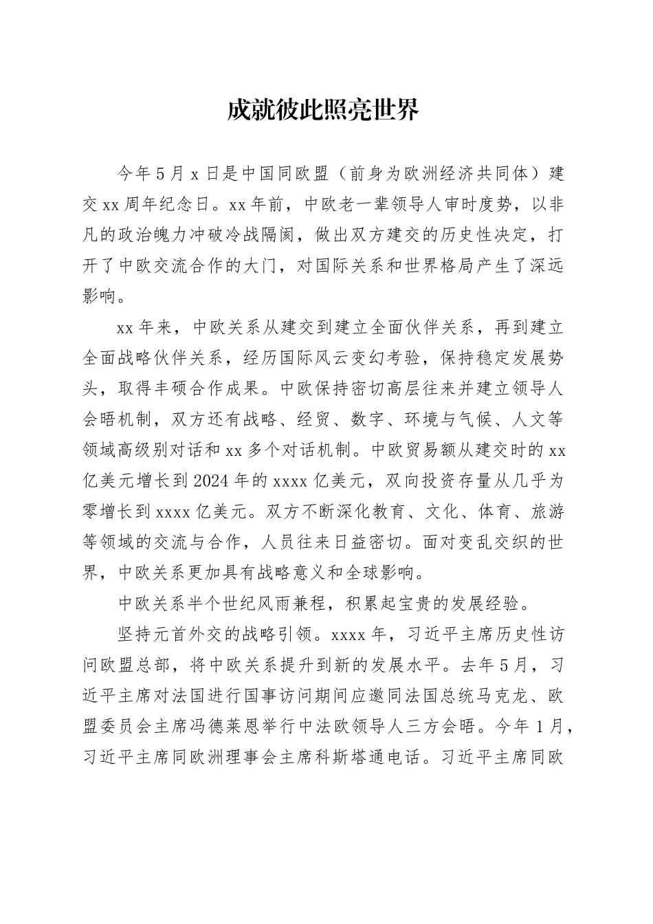 成就彼此 照亮世界_第1页