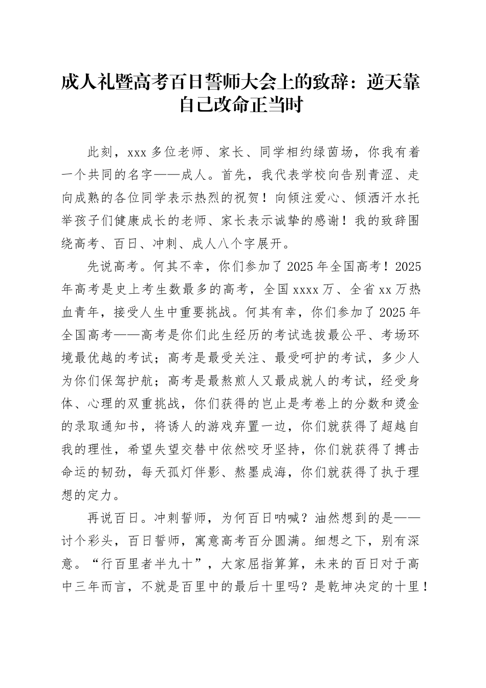 成人礼暨高考百日誓师大会上的致辞：逆天靠自己改命正当时_第1页