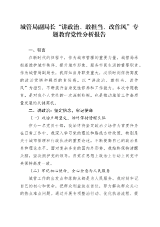 城管局副局长“讲政治、敢担当、改作风”专题教育党性分析报告