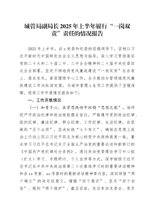 城管局副局长2025年上半年履行“一岗双责”责任的情况报告