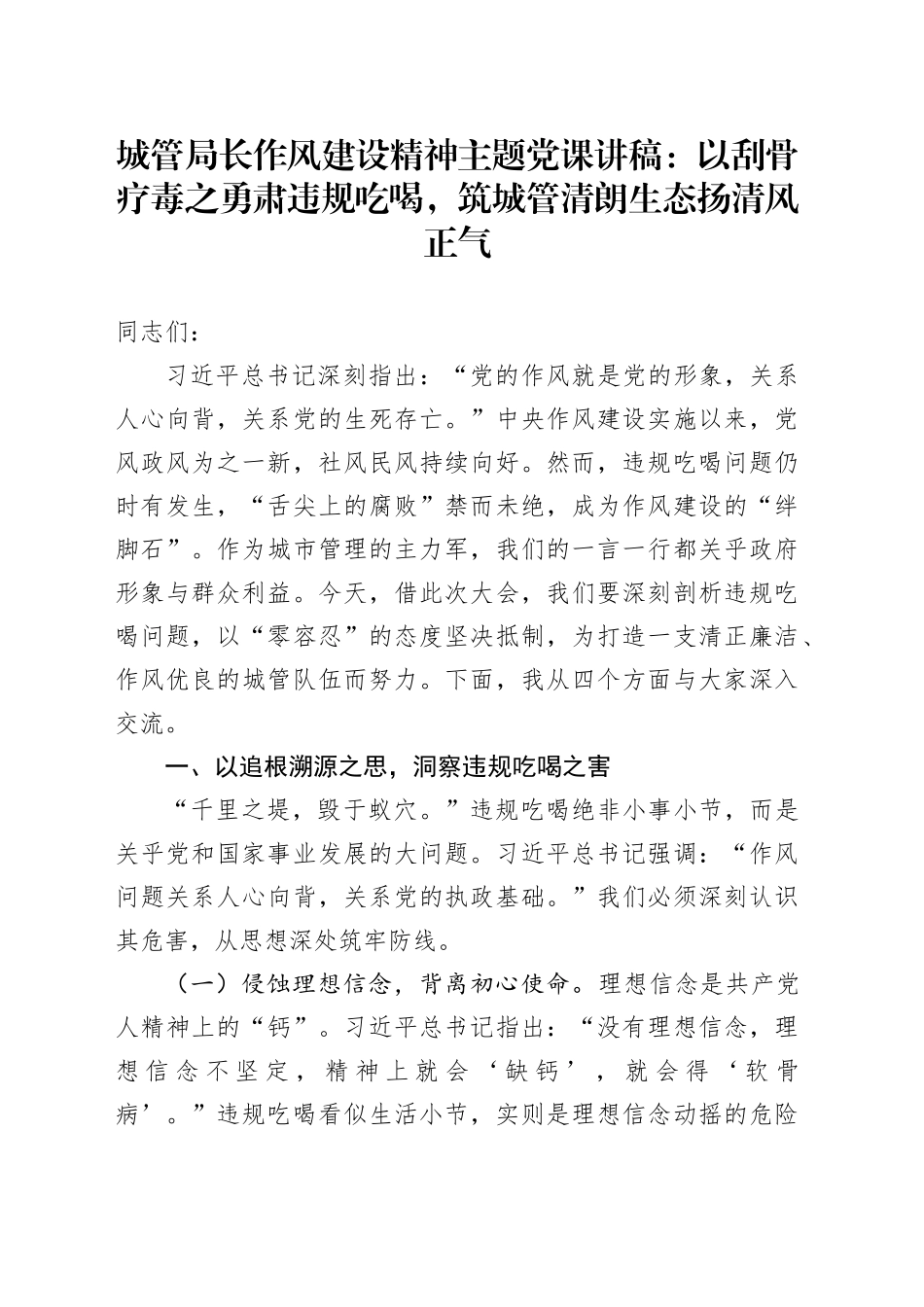 城管局长作风建设精神主题党课讲稿：以刮骨疗毒之勇肃违规吃喝，筑城管清朗生态扬清风正气_第1页