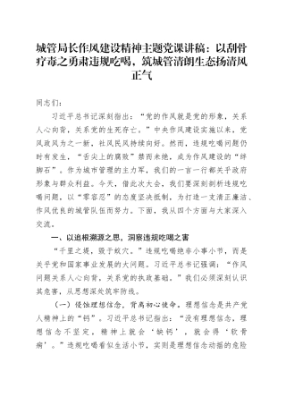 城管局长作风建设精神主题党课讲稿：以刮骨疗毒之勇肃违规吃喝，筑城管清朗生态扬清风正气