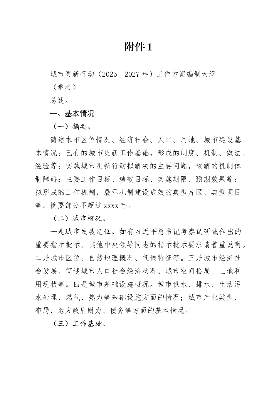 城市更新行动（2025—2027年）工作方案编制大纲_第1页