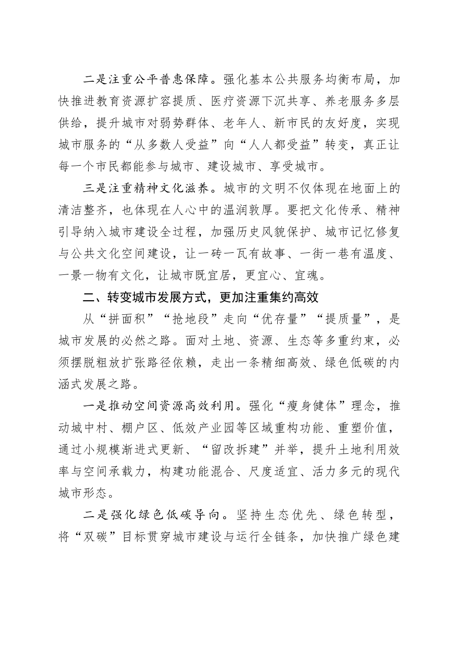 城市工作会议心得体会：五个转变、五个注重_第2页