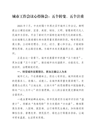 城市工作会议心得体会：五个转变、五个注重